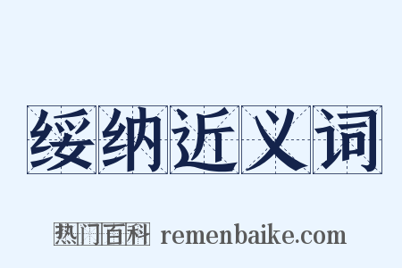 绥纳近义词是什么意思的图片
